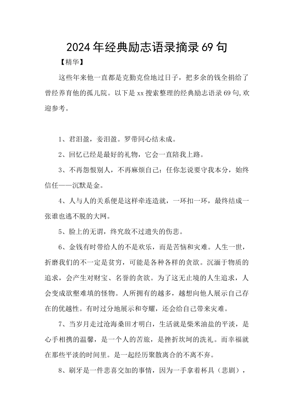 2024年经典励志语录摘录69句_第1页