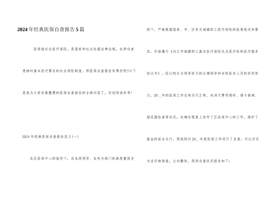 2024年经典医保自查报告5篇_第1页