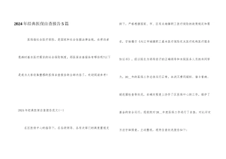 2024年经典医保自查报告5篇