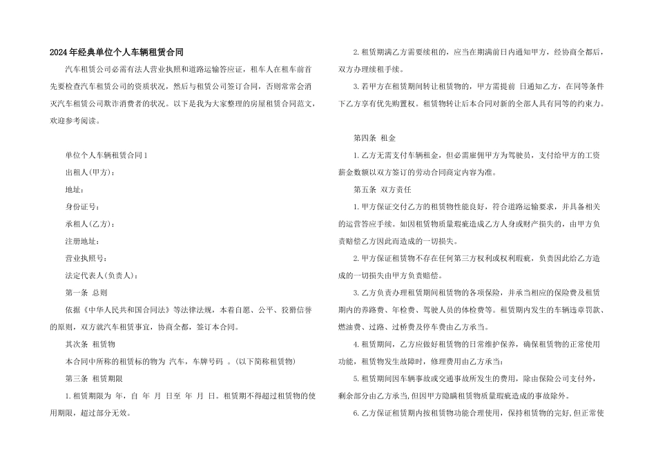 2024年经典单位个人车辆租赁合同_第1页