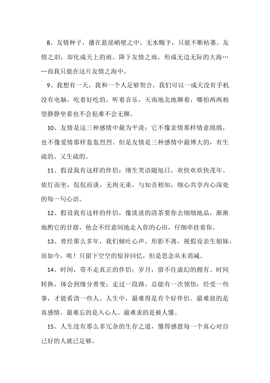 2024年经典友情语句合集79条_第2页
