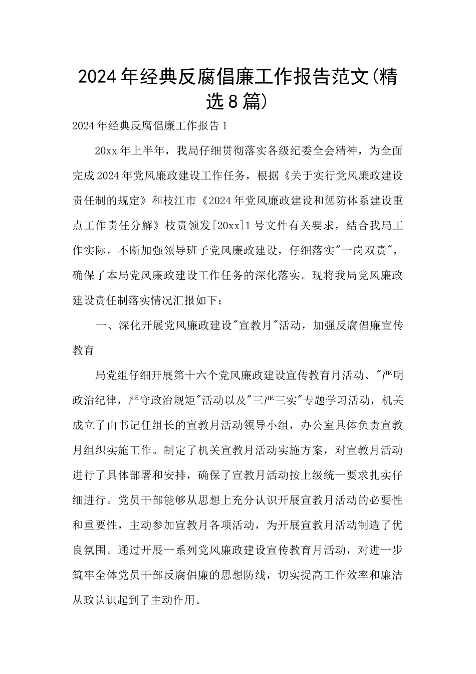 2024年经典反腐倡廉工作报告范文_第1页