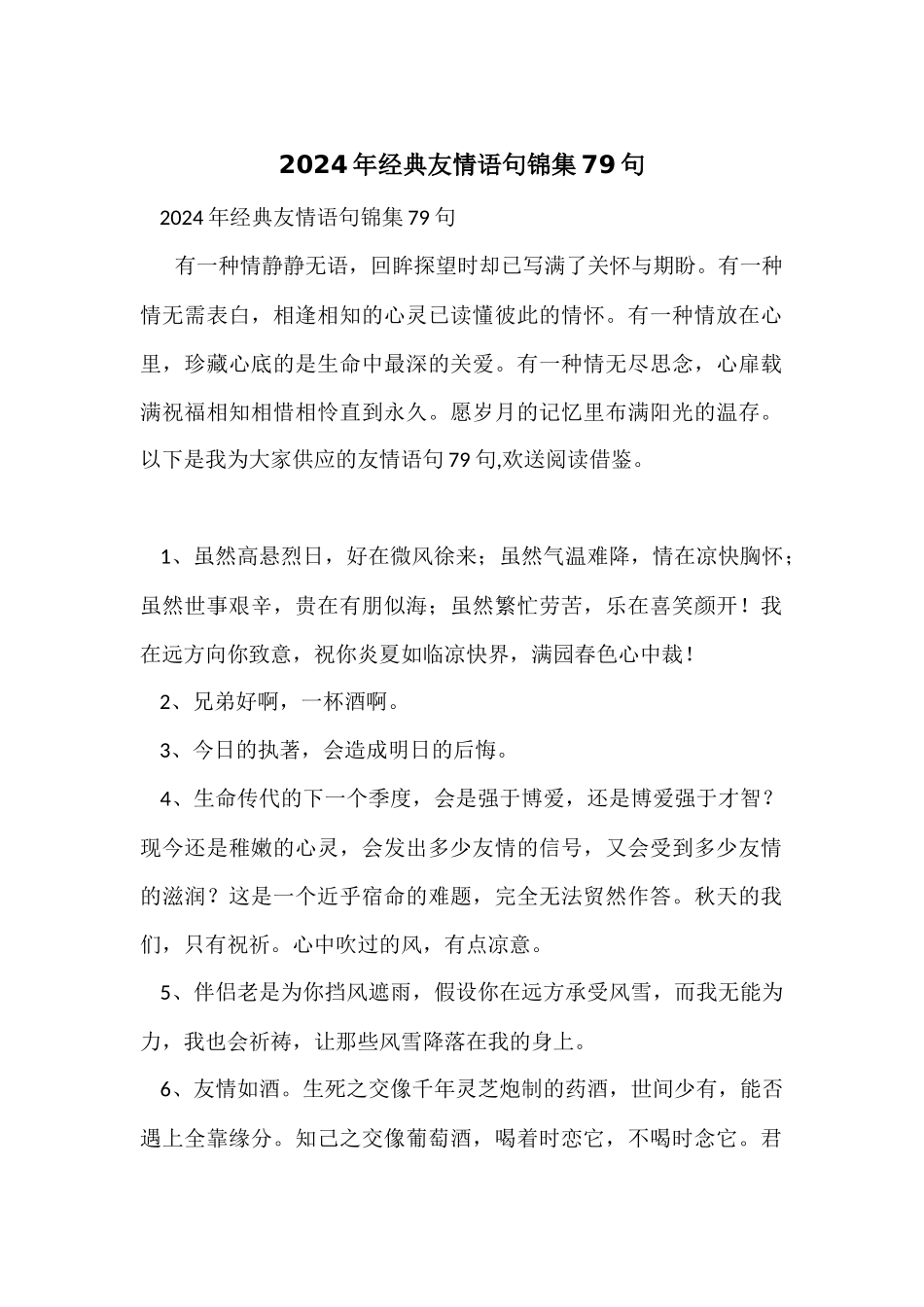 2024年经典友情语句锦集79句_第1页