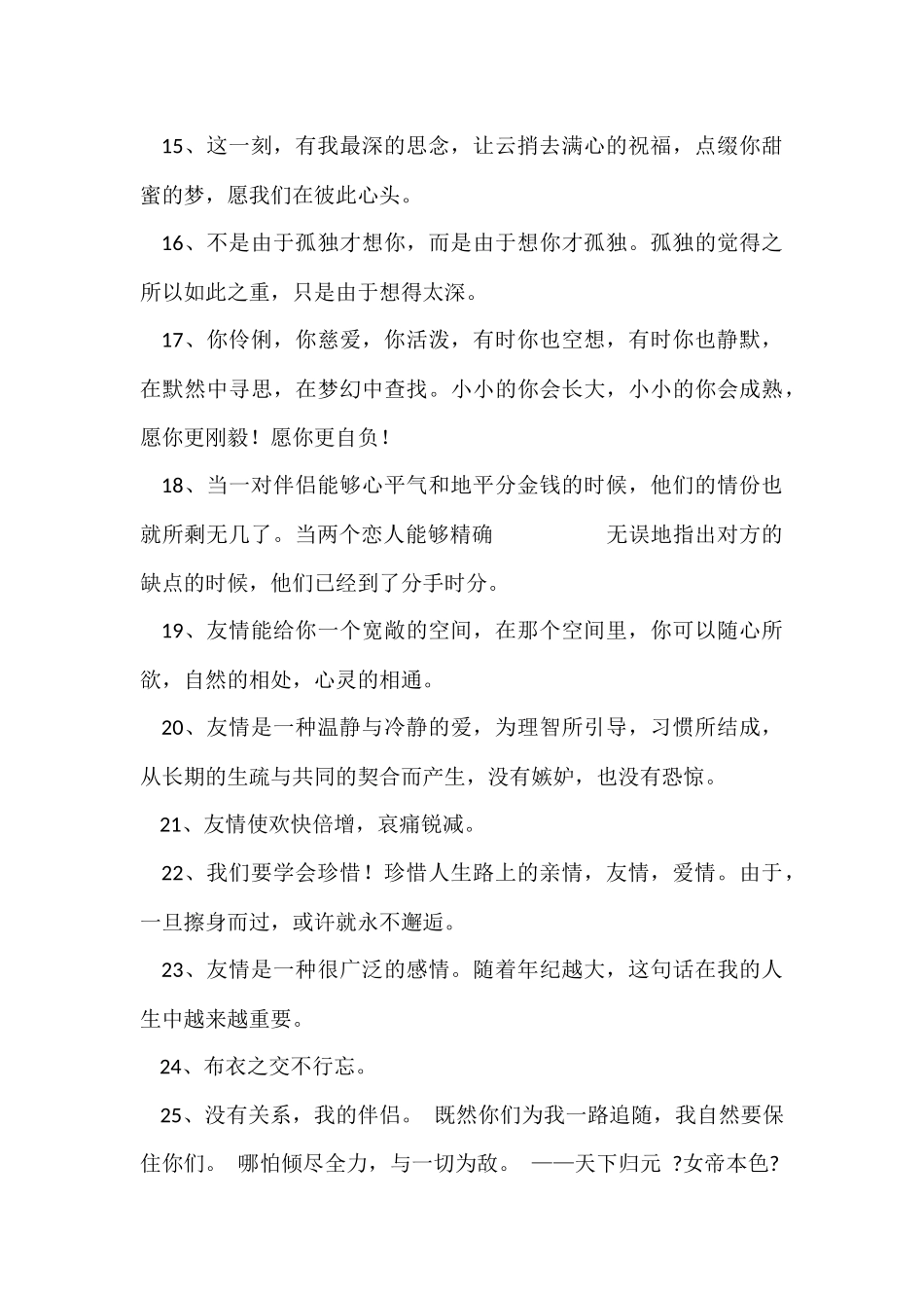 2024年经典友情语句锦集79句_第3页