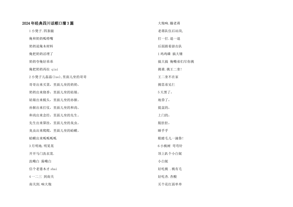 2024年经典四川话顺口溜3篇_第1页