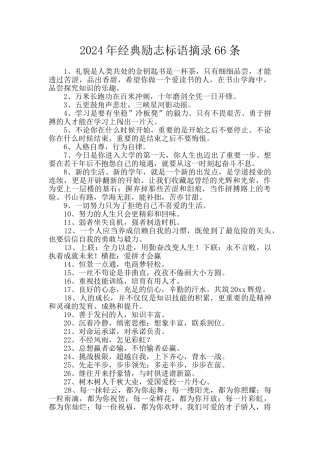2024年经典励志标语摘录66条