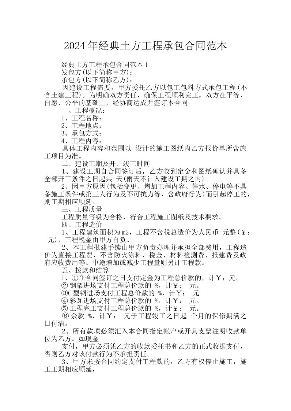 2024年经典土方工程承包合同范本_第1页