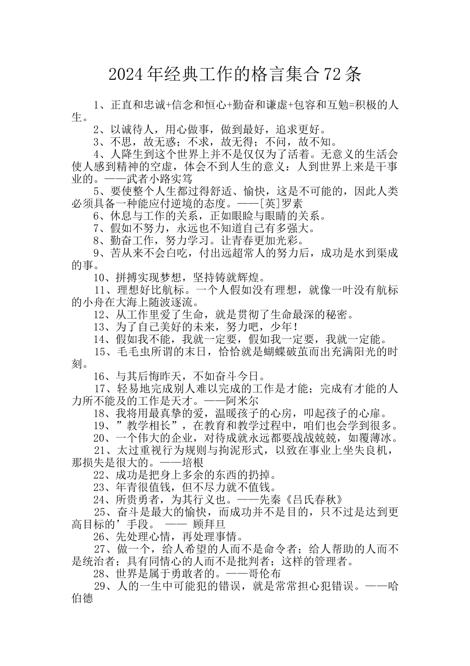 2024年经典工作的格言集合72条_第1页