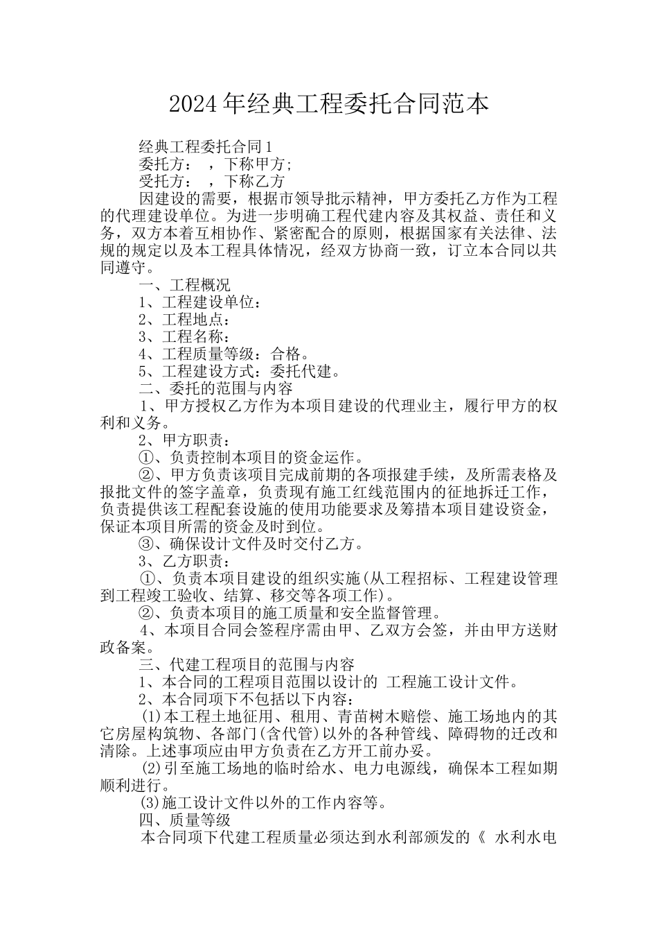 2024年经典工程委托合同范本_第1页