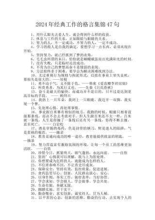 2024年经典工作的格言集锦47句