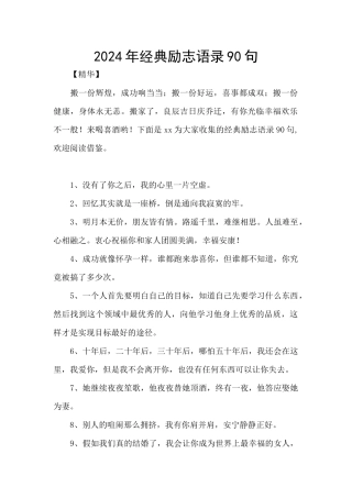 2024年经典励志语录90句