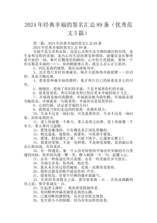 2024年经典幸福的签名汇总89条