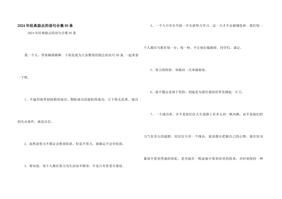 2024年经典励志的语句合集95条_第1页