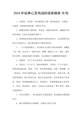 2024年经典心灵鸡汤的语录摘录78句