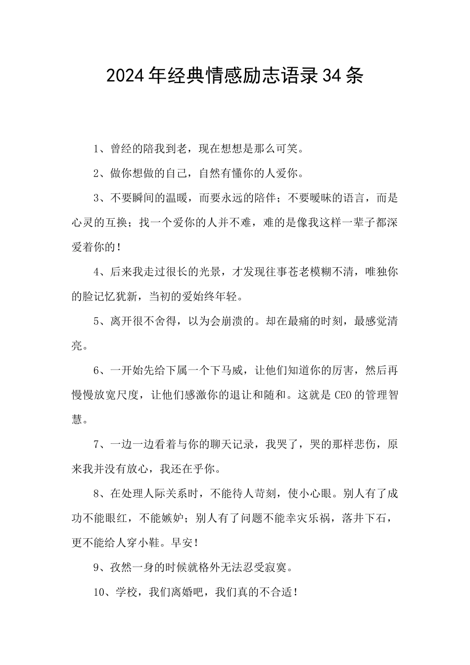 2024年经典情感励志语录34条_第1页