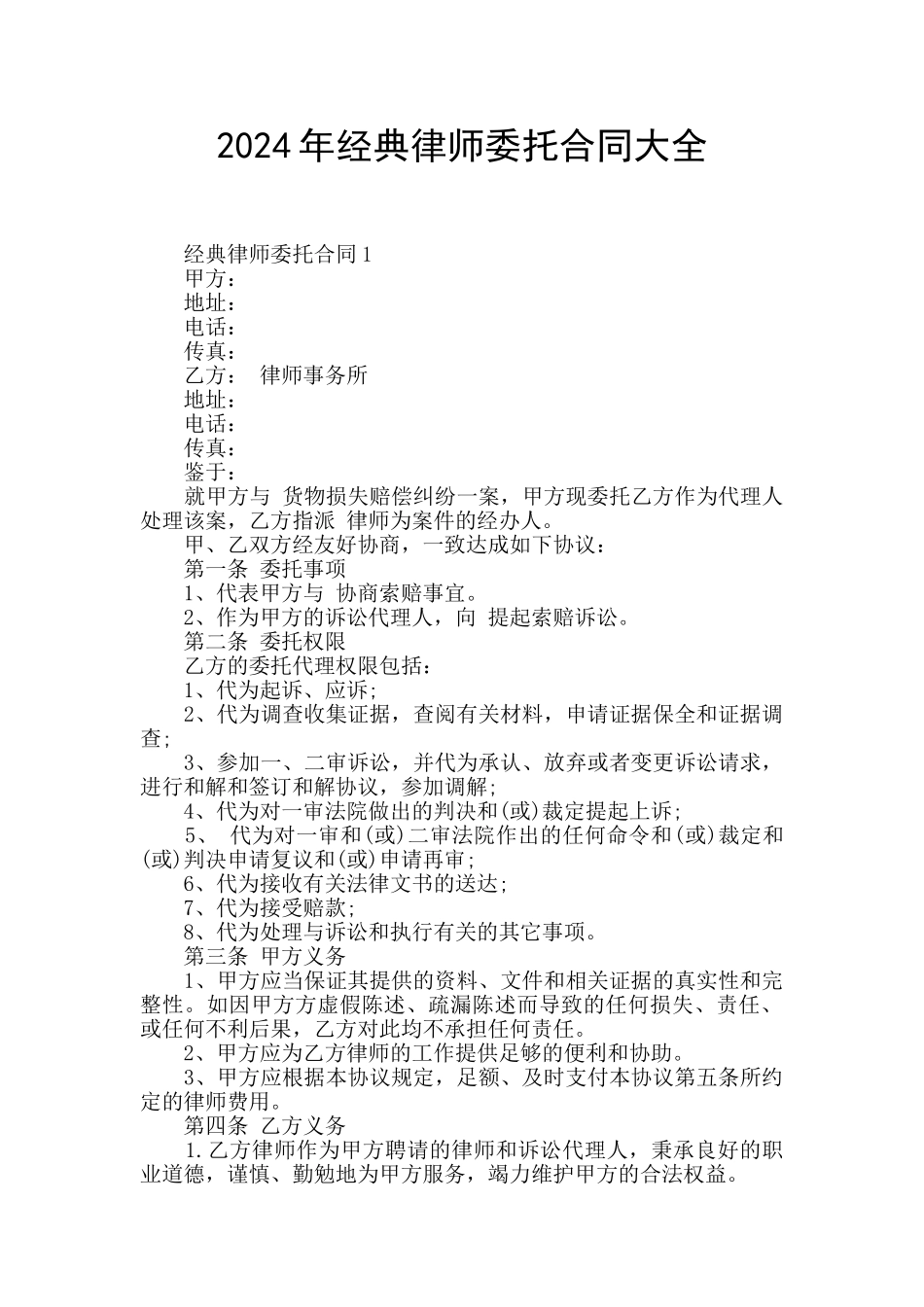 2024年经典律师委托合同大全_第1页