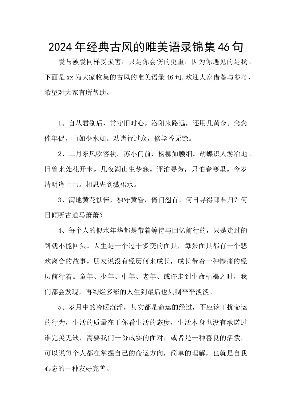 2024年经典古风的唯美语录锦集46句_第1页