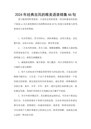 2024年经典古风的唯美语录锦集46句
