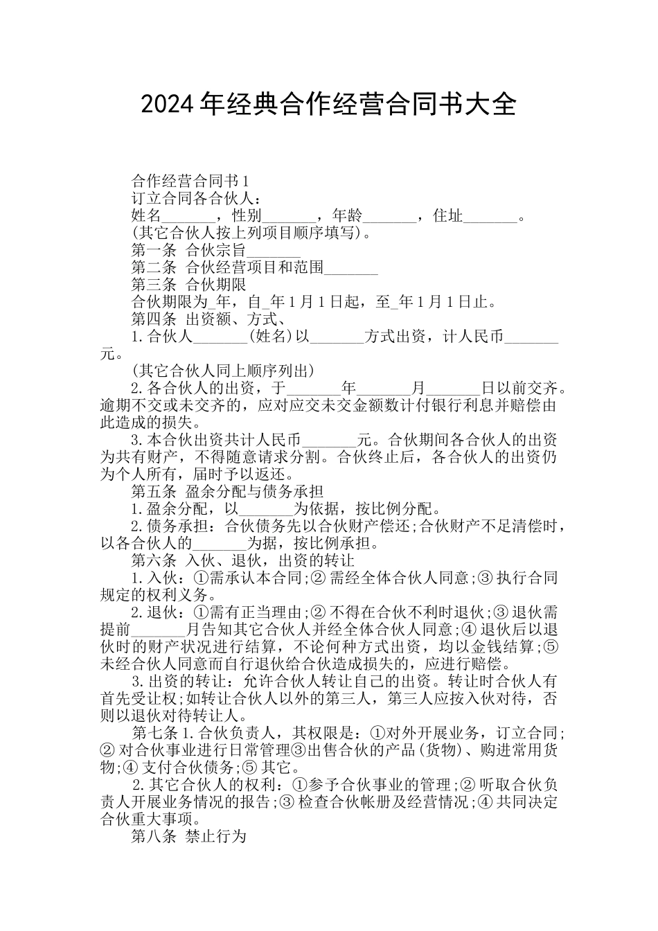 2024年经典合作经营合同书大全_第1页