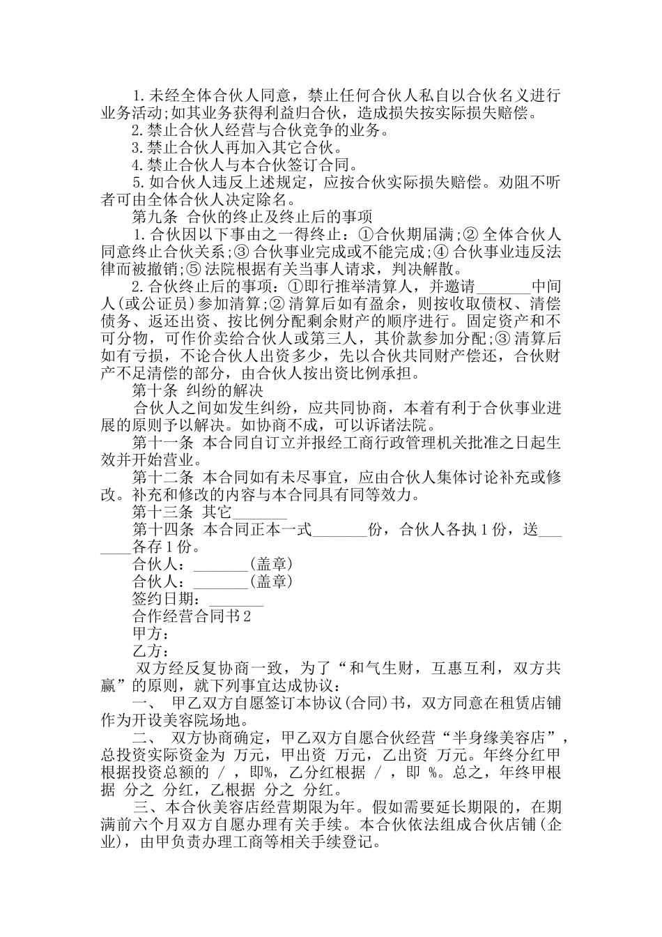 2024年经典合作经营合同书大全_第2页