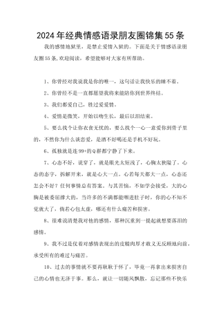 2024年经典情感语录朋友圈锦集55条