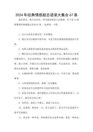 2024年经典情感励志语录大集合67条