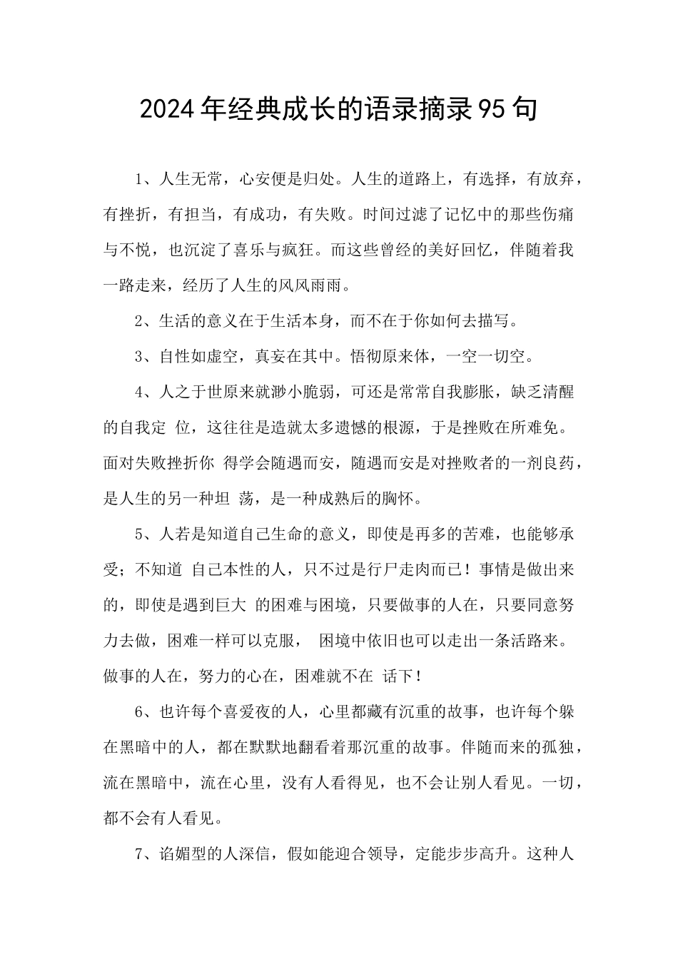 2024年经典成长的语录摘录95句_第1页