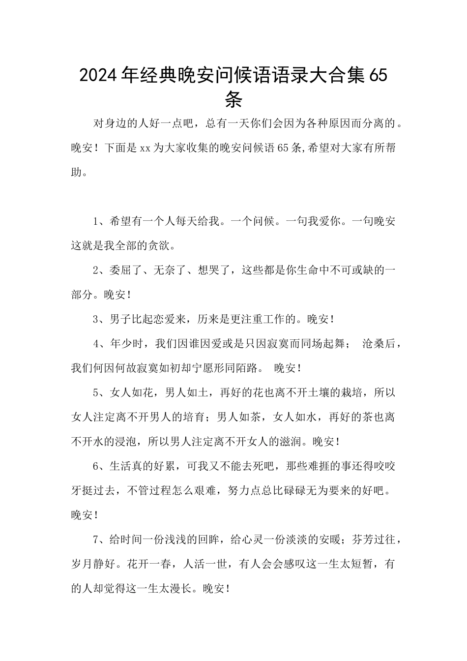 2024年经典晚安问候语语录大合集65条_第1页