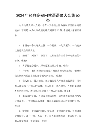 2024年经典晚安问候语语录大合集65条