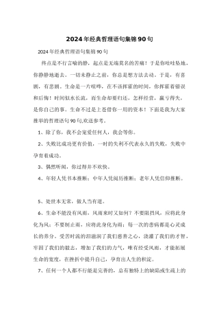 2024年经典哲理语句集锦90句