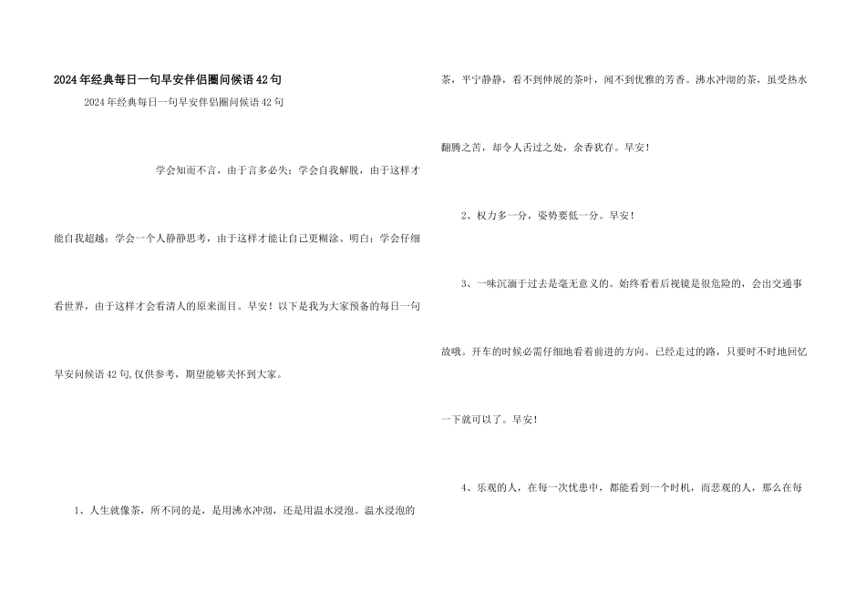 2024年经典每日一句早安朋友圈问候语42句_第1页