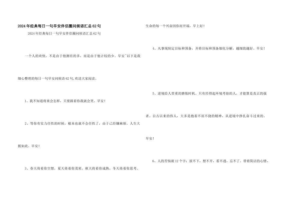 2024年经典每日一句早安朋友圈问候语汇总62句_第1页
