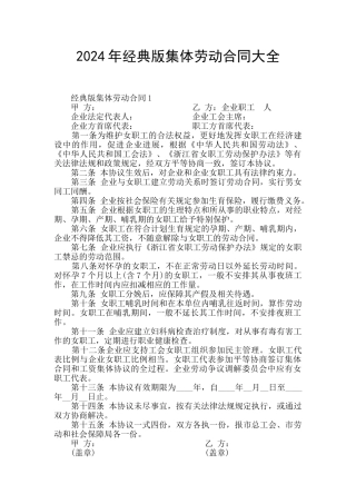 2024年经典版集体劳动合同大全