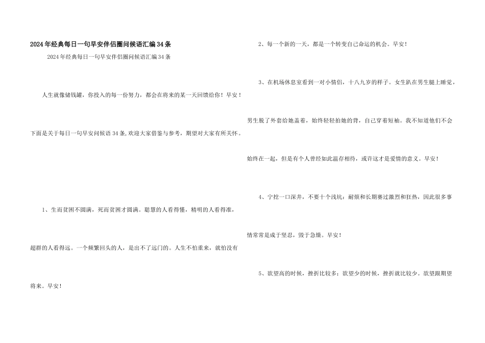 2024年经典每日一句早安朋友圈问候语汇编34条_第1页
