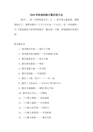 2024年经典的除夕歇后语大全