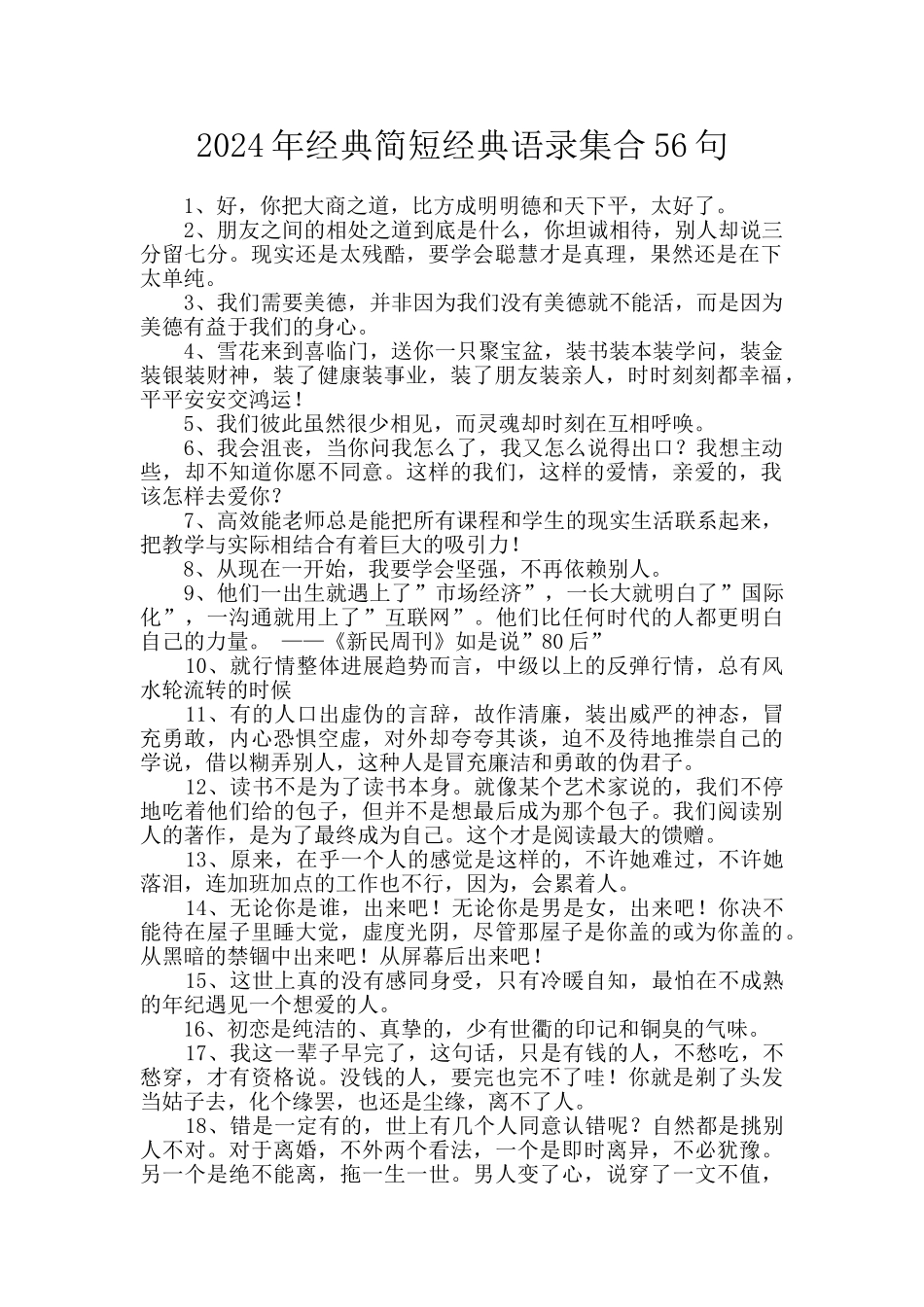 2024年经典简短经典语录集合56句_第1页