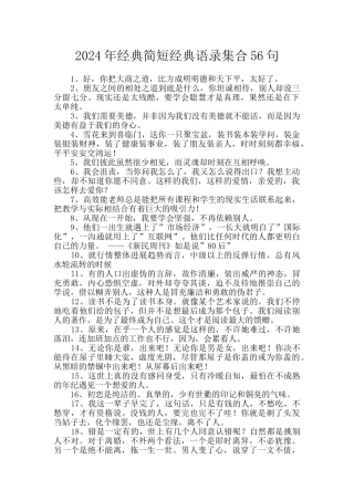 2024年经典简短经典语录集合56句