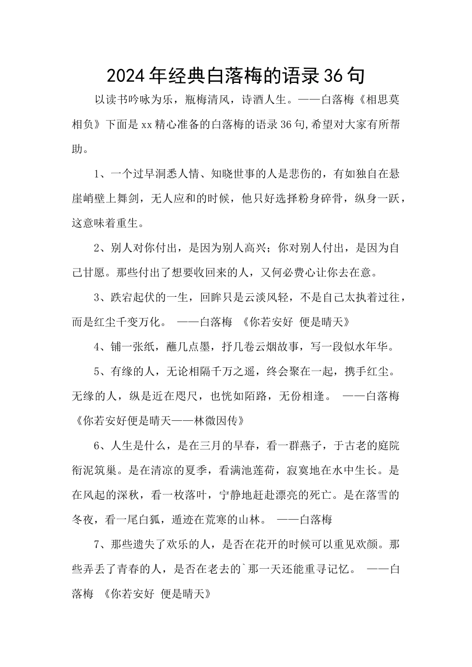 2024年经典白落梅的语录36句_第1页