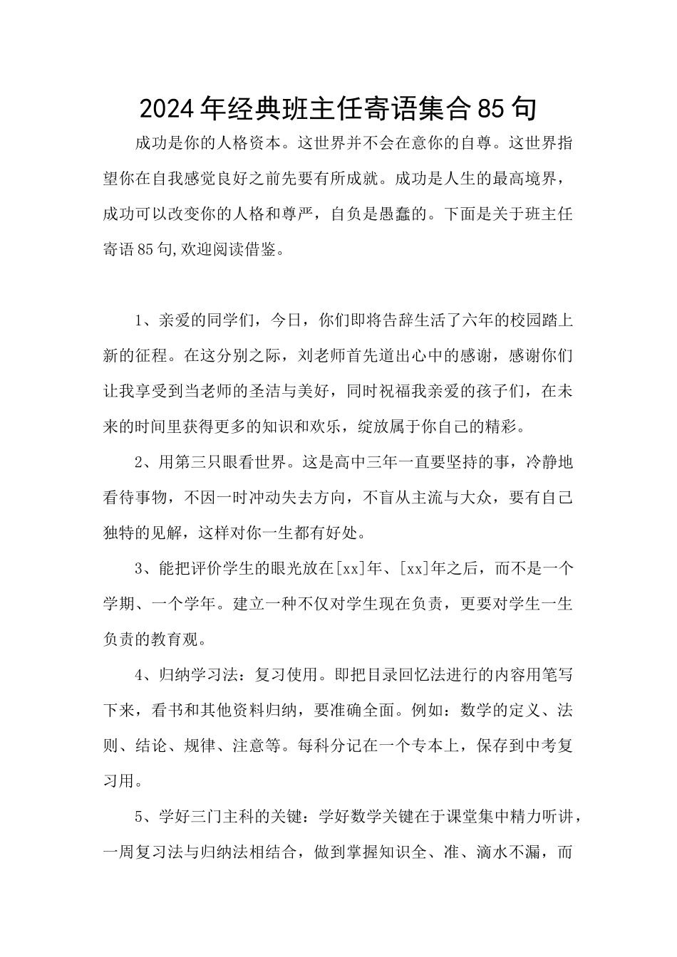2024年经典班主任寄语集合85句_第1页
