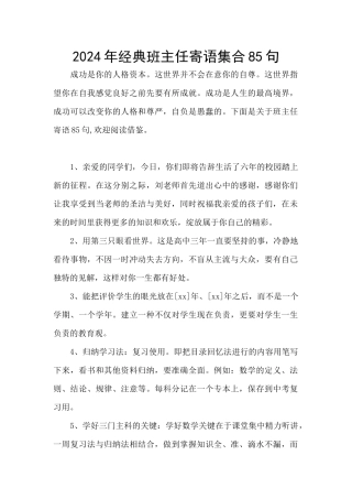 2024年经典班主任寄语集合85句