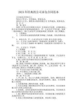 2024年经典的公司承包合同范本