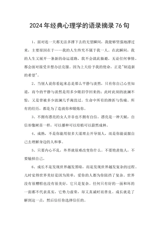 2024年经典心理学的语录摘录76句