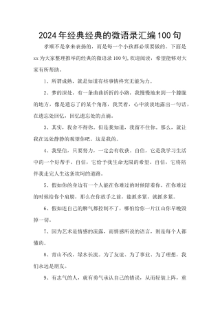 2024年经典经典的微语录汇编100句