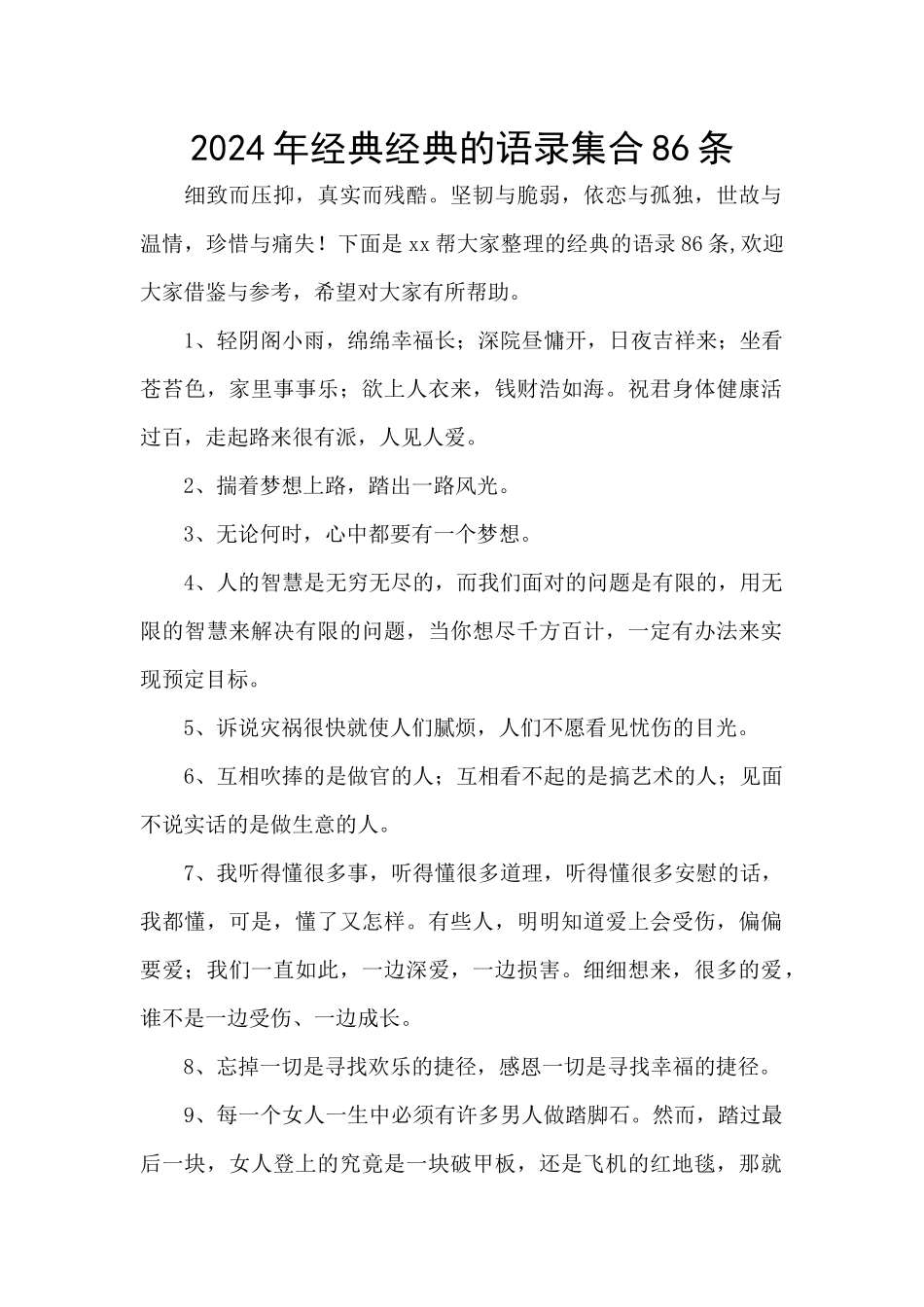 2024年经典经典的语录集合86条_第1页