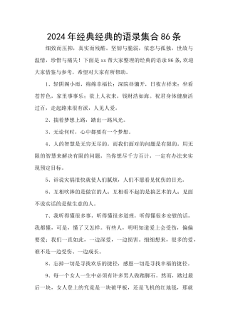 2024年经典经典的语录集合86条