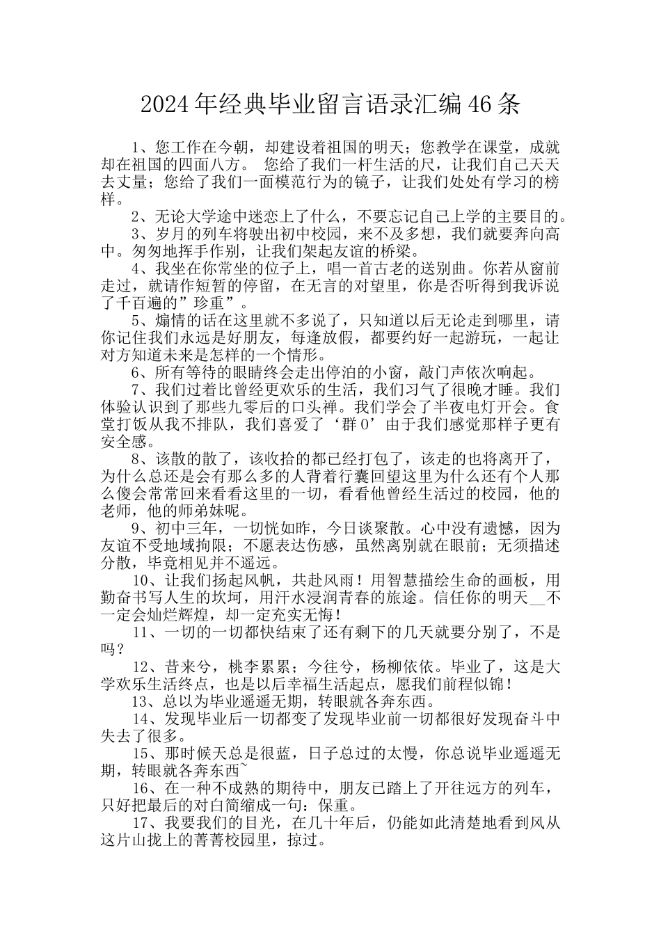 2024年经典毕业留言语录汇编46条_第1页