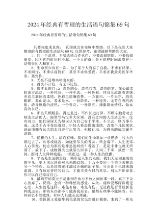 2024年经典有哲理的生活语句锦集69句