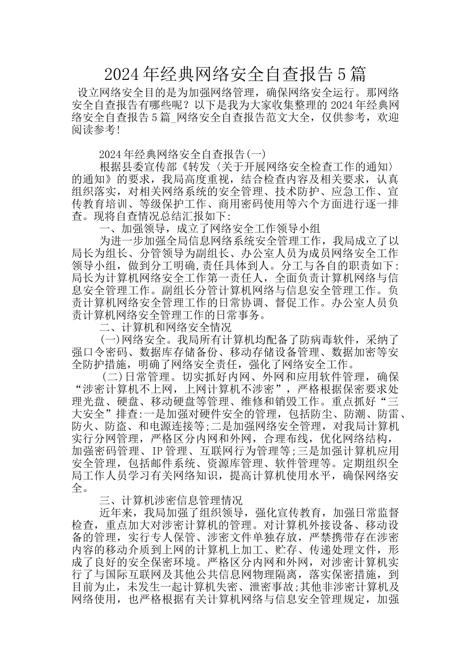 2024年经典网络安全自查报告5篇_第1页