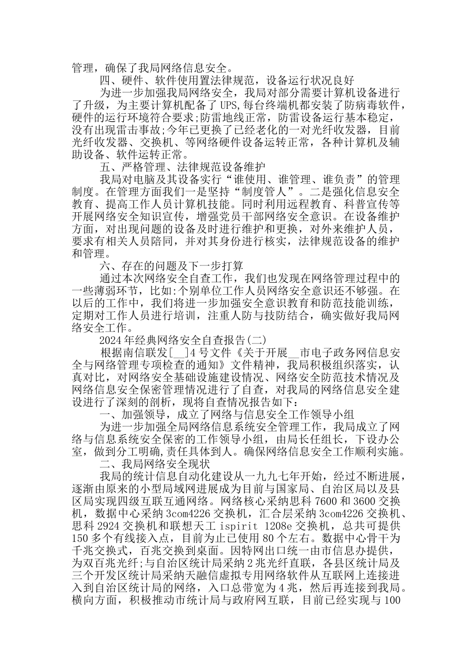 2024年经典网络安全自查报告5篇_第2页