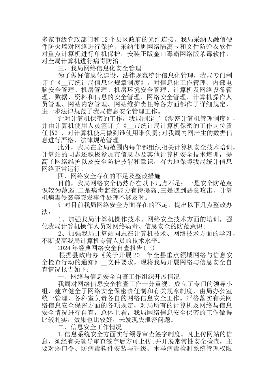 2024年经典网络安全自查报告5篇_第3页